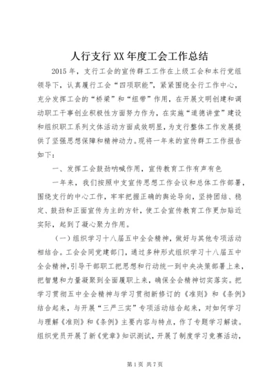 人行支行某年度工会工作总结.docx