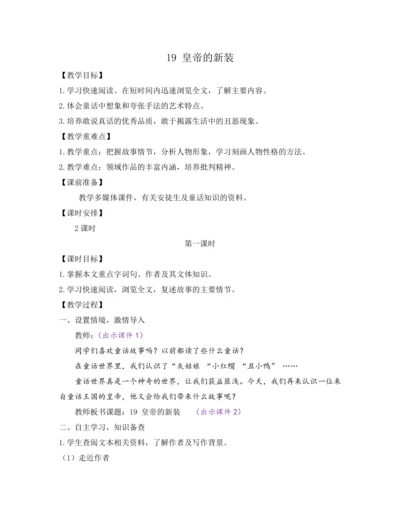 部编版七年级语文上册教案 第六单元 19 皇帝的新装
