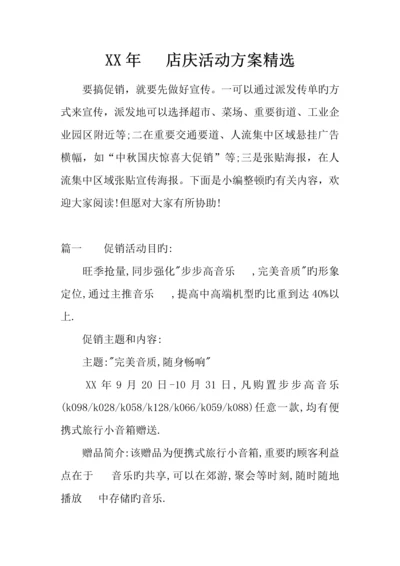 年手机店庆活动方案精选.docx