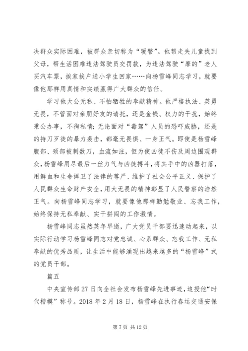 学习杨雪峰先进事迹心得体会七篇.docx