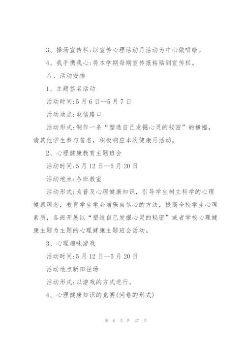 心理健康教育主题班会策划书.docx