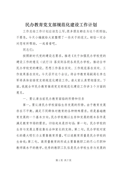 民办教育党支部规范化建设工作计划.docx