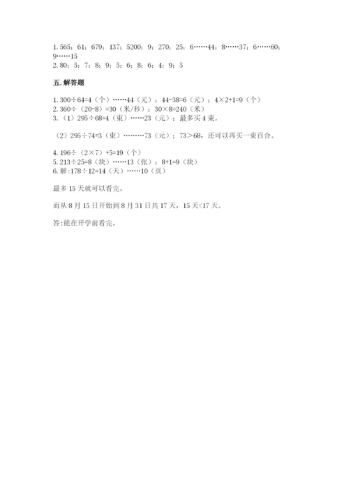 苏教版四年级上册数学第二单元 两、三位数除以两位数 测试卷带答案（综合卷）.docx