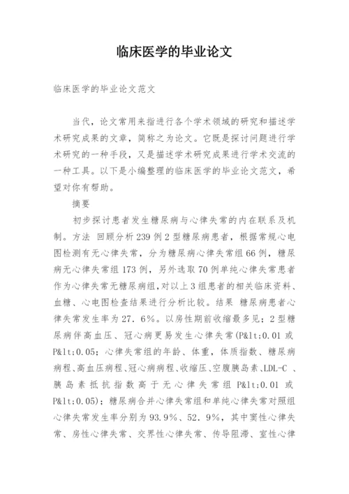 临床医学的毕业论文最新精编.docx