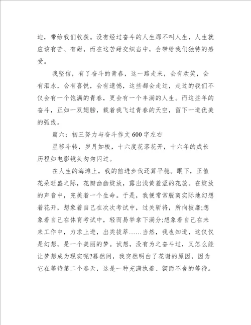 初三努力与奋斗作文600字左右推荐6篇