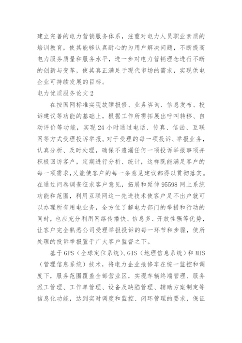电力优质服务论文.docx