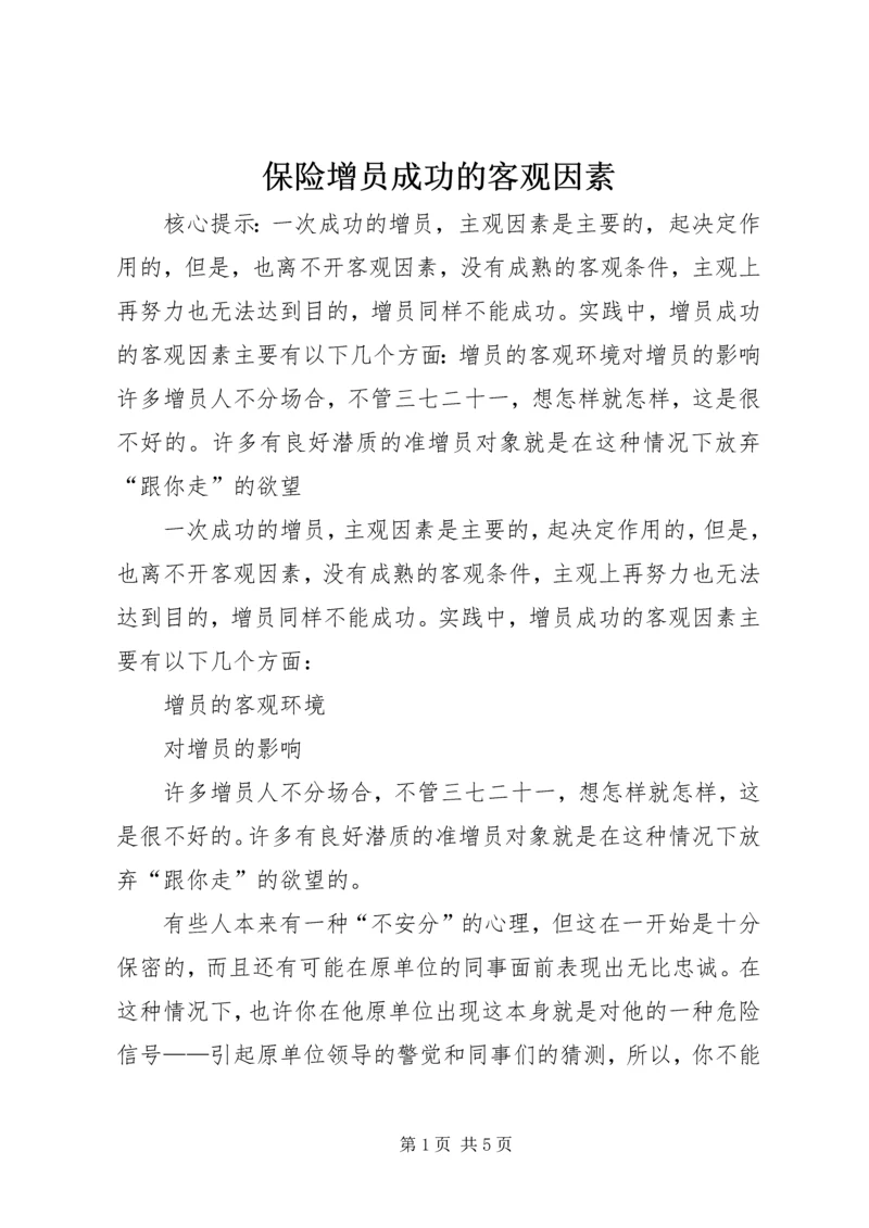 保险增员成功的客观因素_1.docx