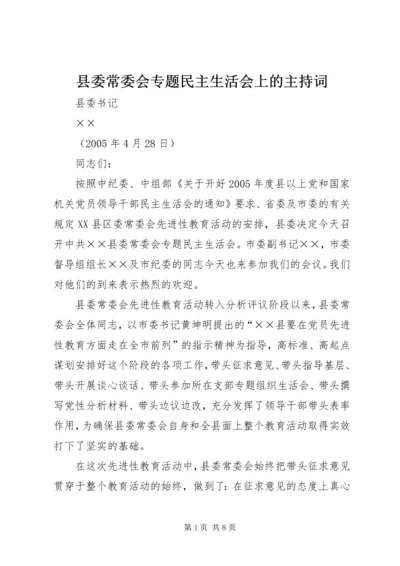 县委常委会专题民主生活会上的主持词 (6).docx