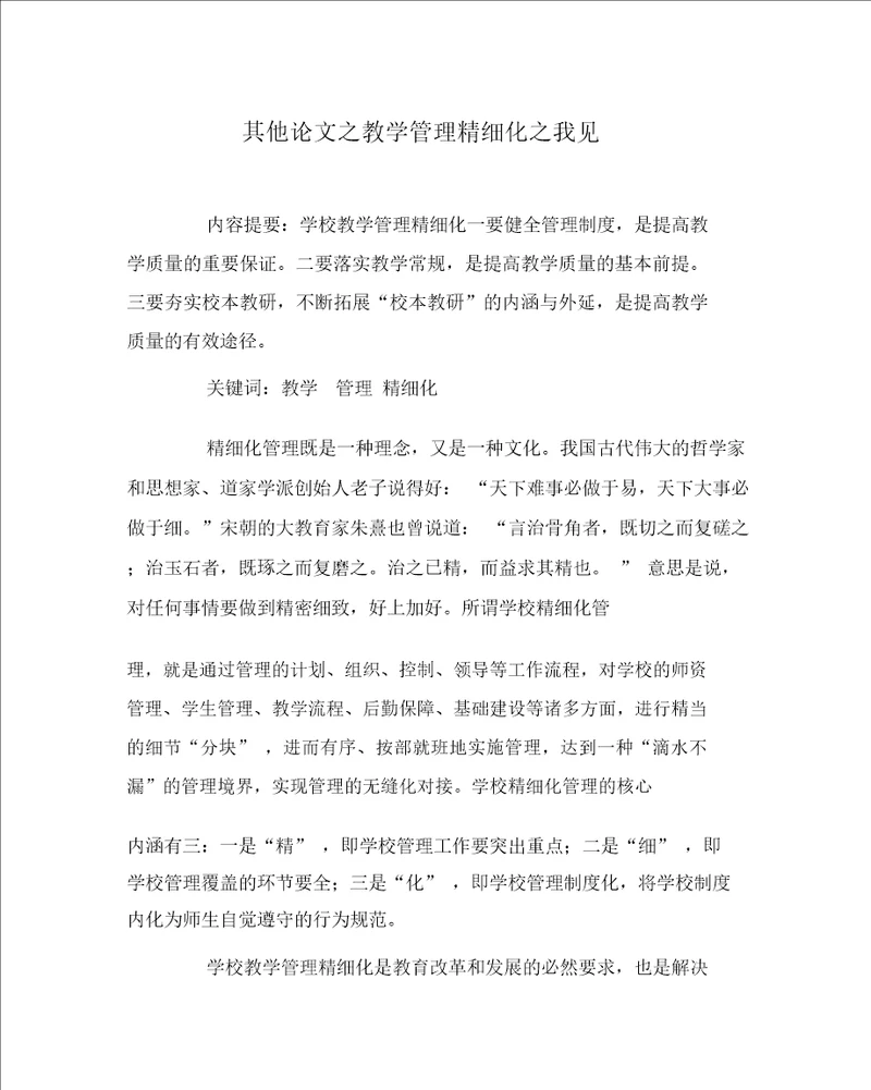 其他心得之教学管理精细化之我见