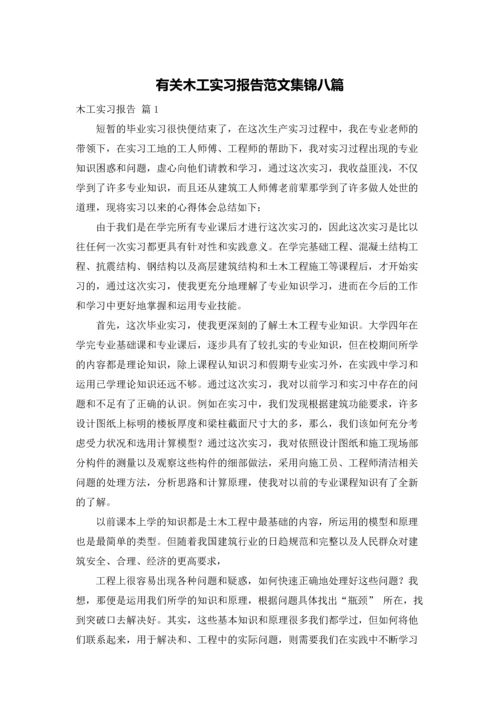 有关木工实习报告范文集锦八篇.docx