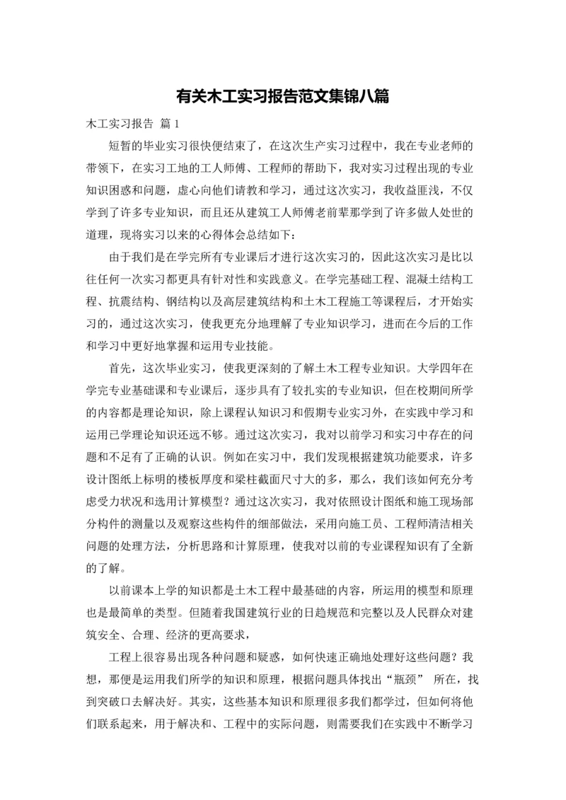 有关木工实习报告范文集锦八篇.docx