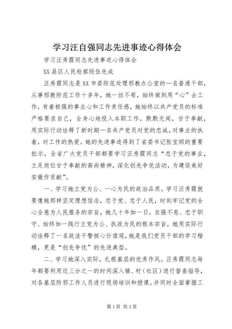 学习汪自强同志先进事迹心得体会 (3).docx