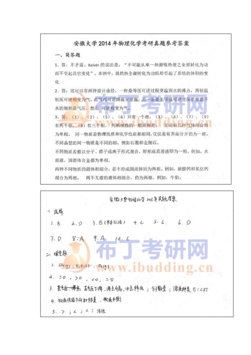 2023年安徽大学物理化学考研真题及答案解析汇编.docx