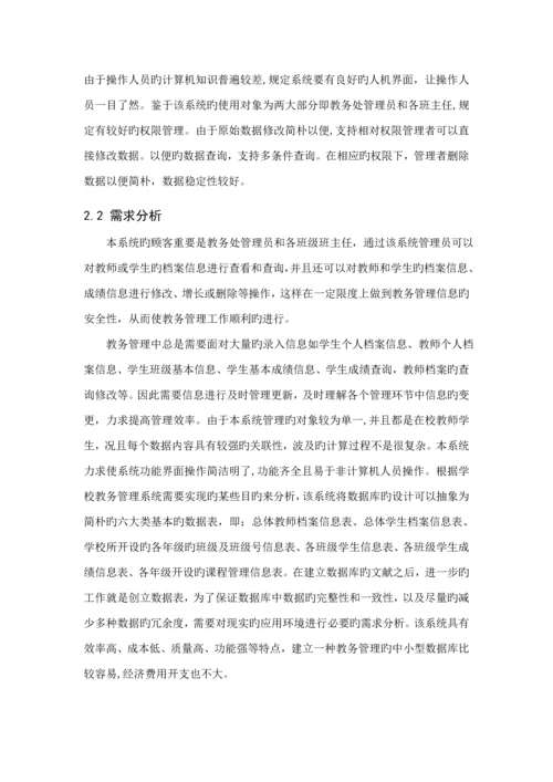 教务基础管理系统的设计及实现.docx