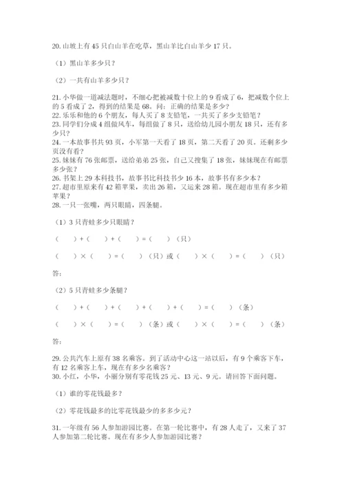 小学二年级数学应用题大全及参考答案【基础题】.docx