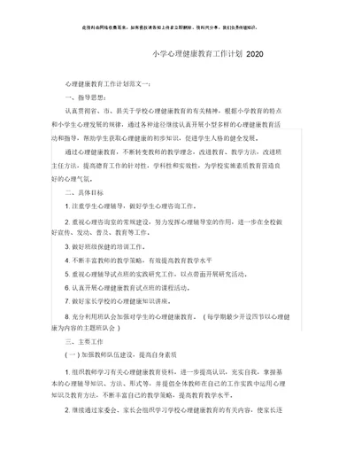 小学心理健康学习教育工作计划规划方案2020