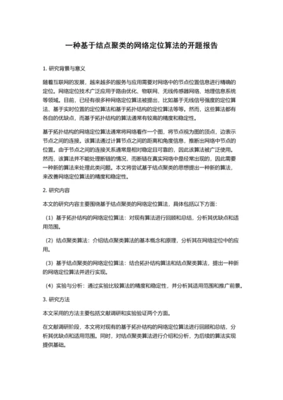 一种基于结点聚类的网络定位算法的开题报告.docx