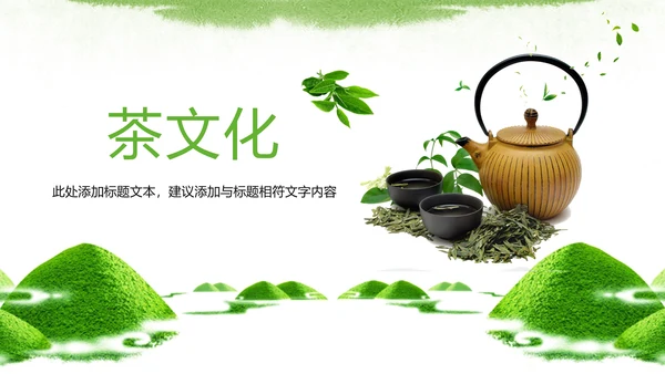 唯美绿色茶园茶文化品茶论道PPT模板