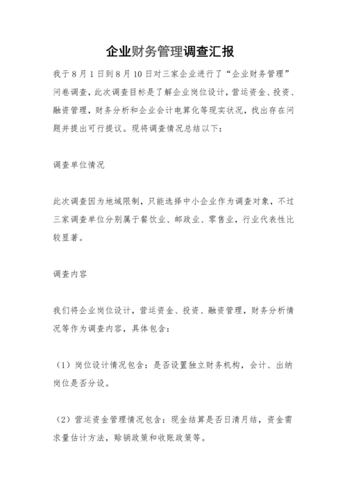 企业财务管理调查分析报告.docx