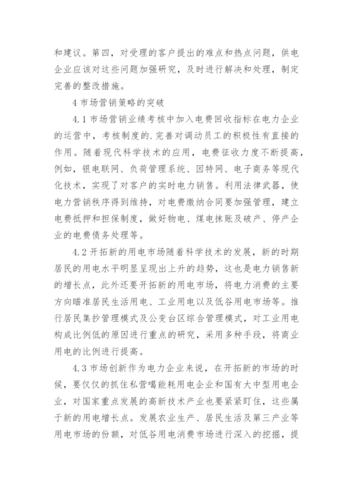 探索新形势下的电力市场拓展策略论文.docx
