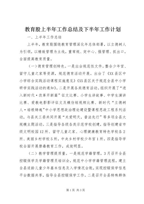 教育股上半年工作总结及下半年工作计划.docx