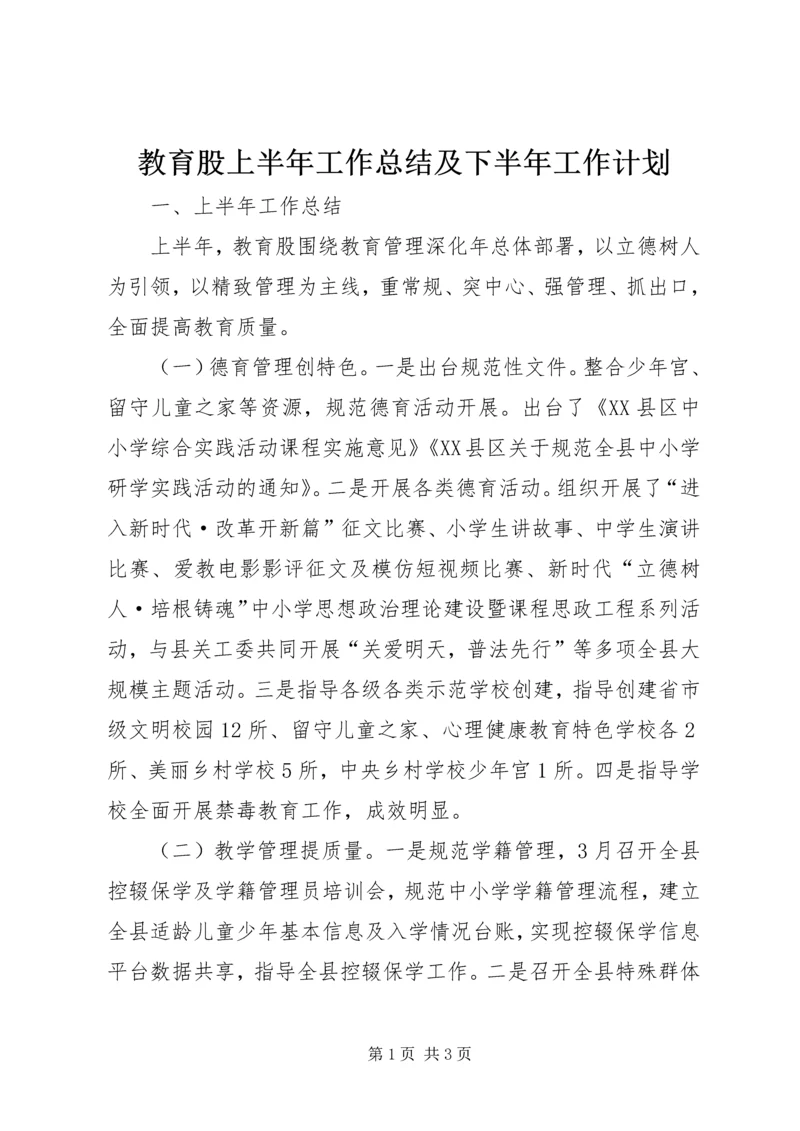 教育股上半年工作总结及下半年工作计划.docx