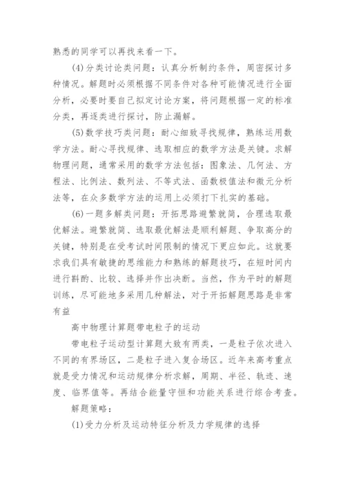 高中物理计算题解题步骤技巧.docx