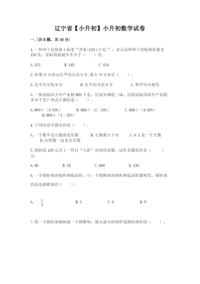 辽宁省【小升初】小升初数学试卷附参考答案（轻巧夺冠）.docx