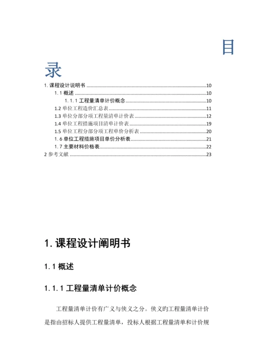 关键工程估价优质课程设计西安工业大学.docx