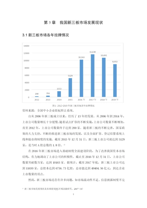 我国新三板市场发展现状、问题与对策研究 毕业论文 定稿.docx