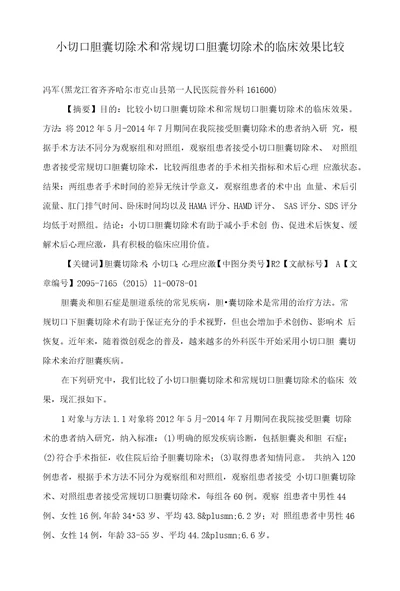 小切口胆囊切除术和常规切口胆囊切除术的临床效果比较