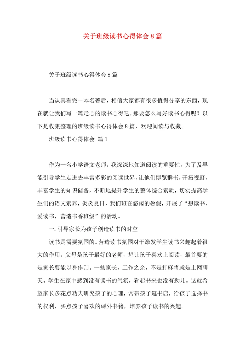 关于班级读书心得体会8篇.docx