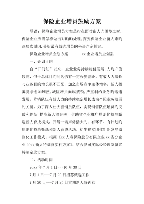 保险公司增员激励方案.docx