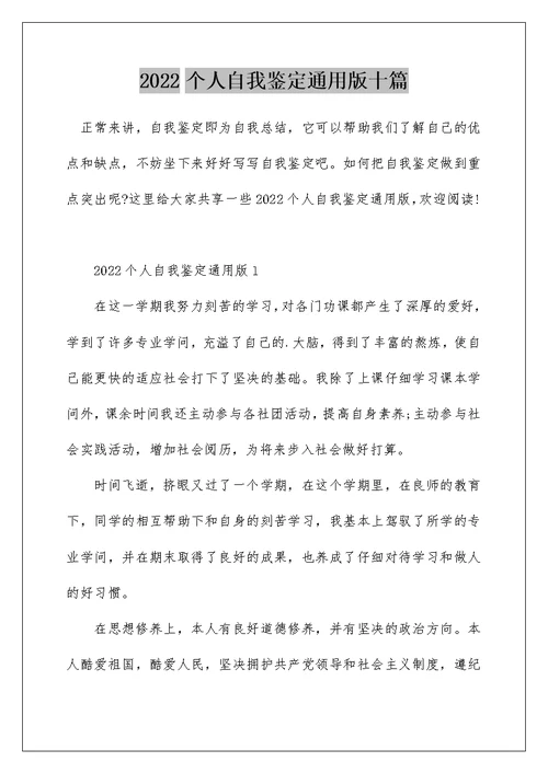 2022个人自我鉴定通用版十篇