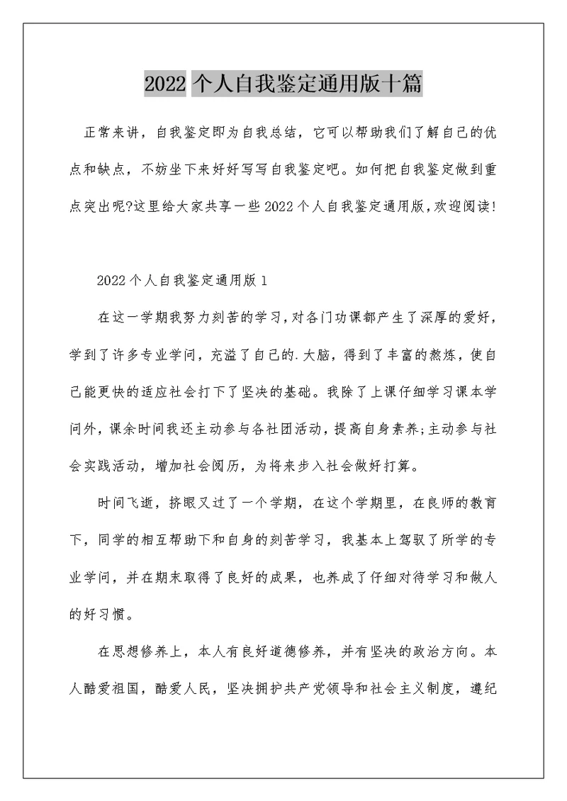 2022个人自我鉴定通用版十篇