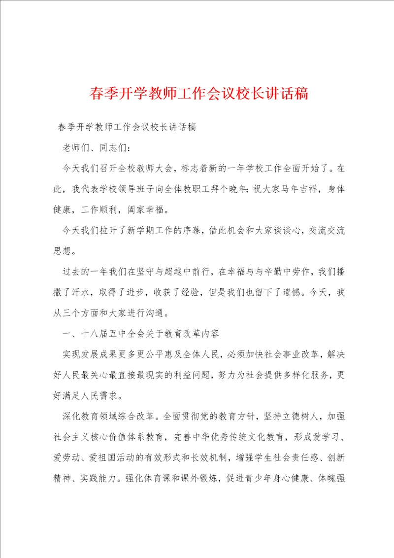 春季开学教师工作会议校长讲话稿