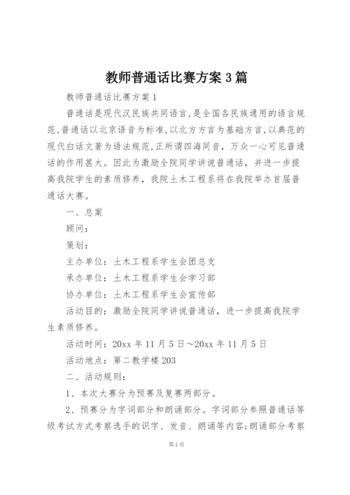 教师普通话比赛方案3篇.docx