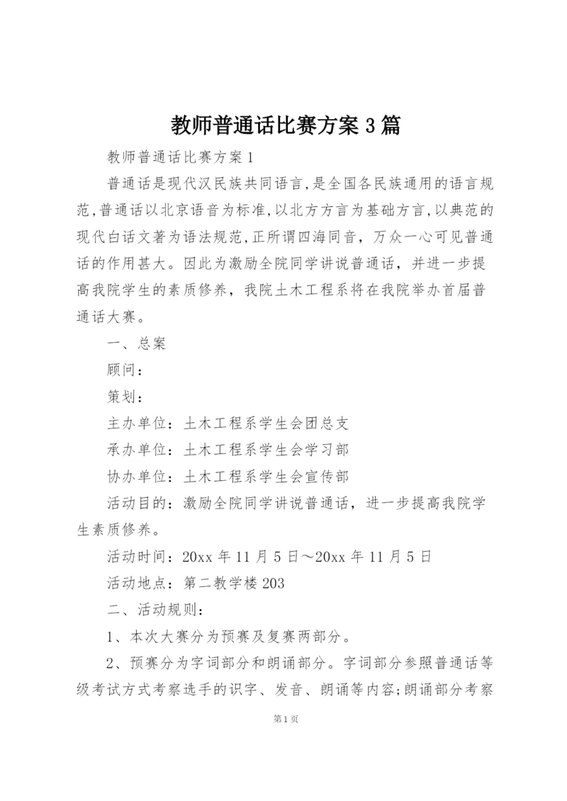 教师普通话比赛方案3篇.docx