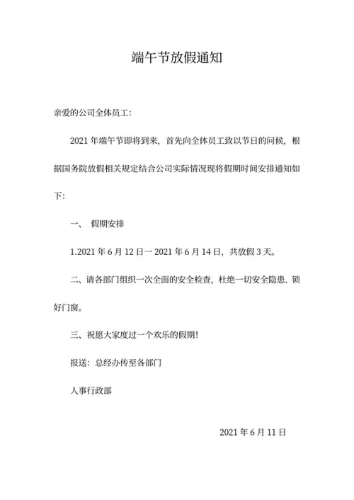 端午节公司放假通知word模板