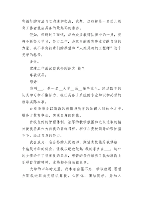 党建工作面试自我介绍范文.docx