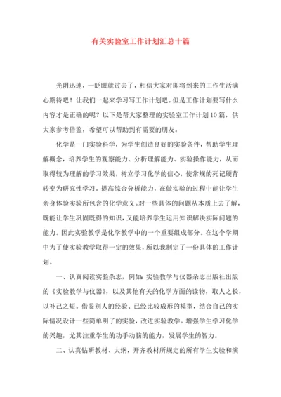 有关实验室工作计划汇总十篇.docx