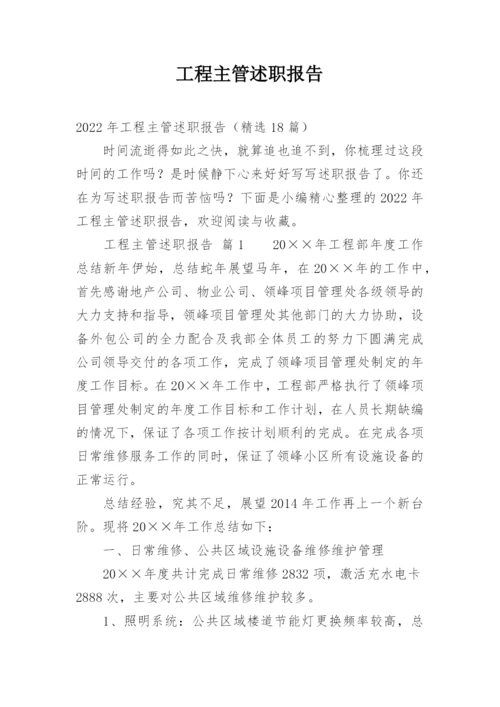 工程主管述职报告.docx