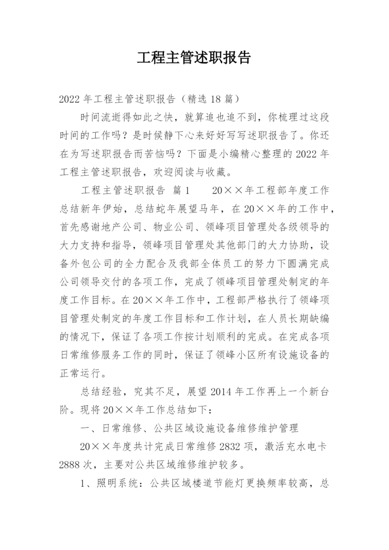 工程主管述职报告.docx