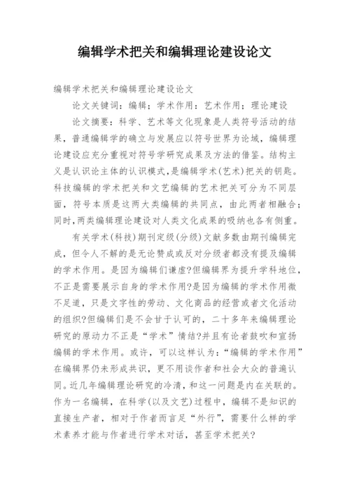 编辑学术把关和编辑理论建设论文.docx