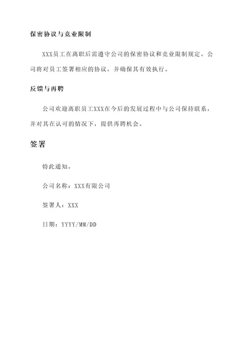 批准离职通知单