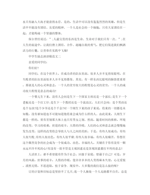 精编之生励志演讲稿范文.docx