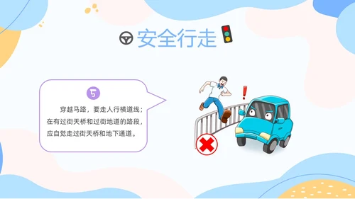彩色清新卡通儿童安全出行快乐成长幼儿园交通安全教育主题班会PPT全国交通安全日