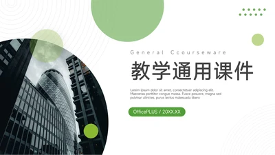 绿色极简教学通用课件PPT模板