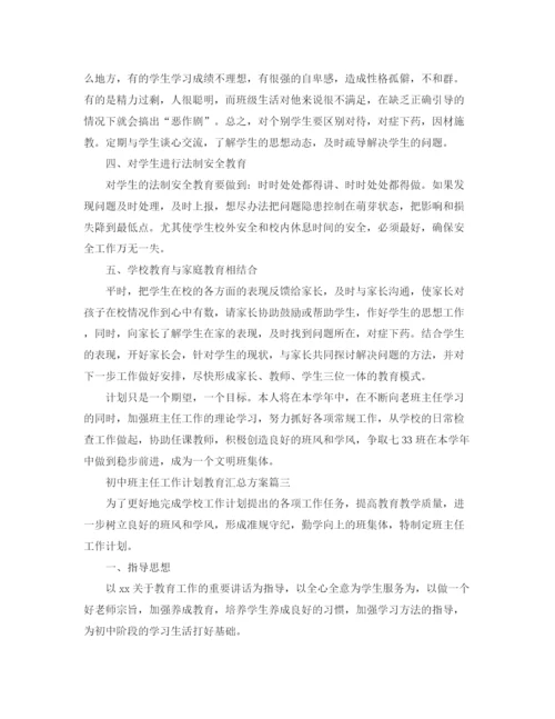 精编之初中班主任工作计划教育汇总方案.docx