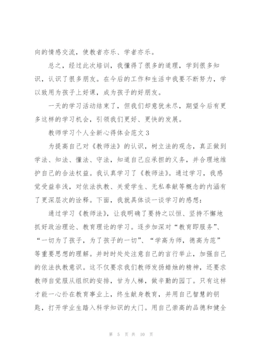 教师学习个人全新心得体会范文2022.docx